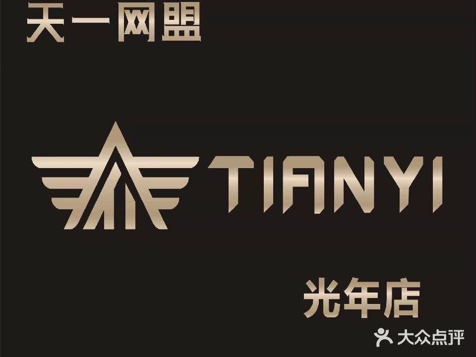 天一网盟光年网吧(洹上名门店)
