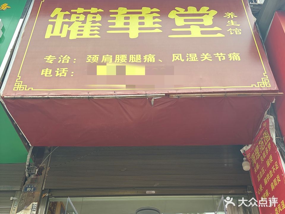 罐华堂(大冶大道店)