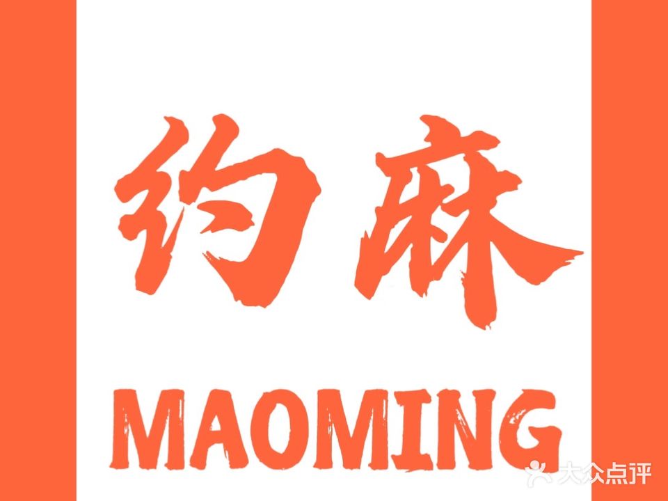 约麻