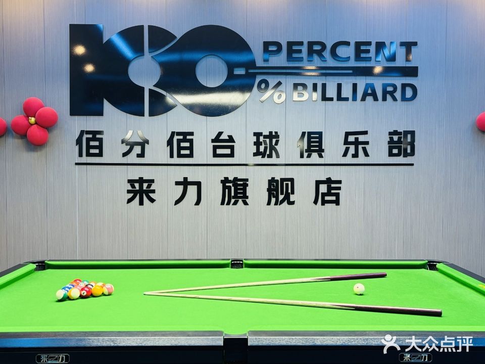 佰分佰台球俱乐部