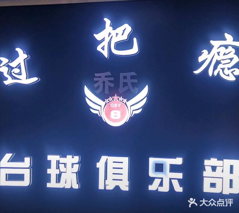 乔氏过把瘾台球俱乐部