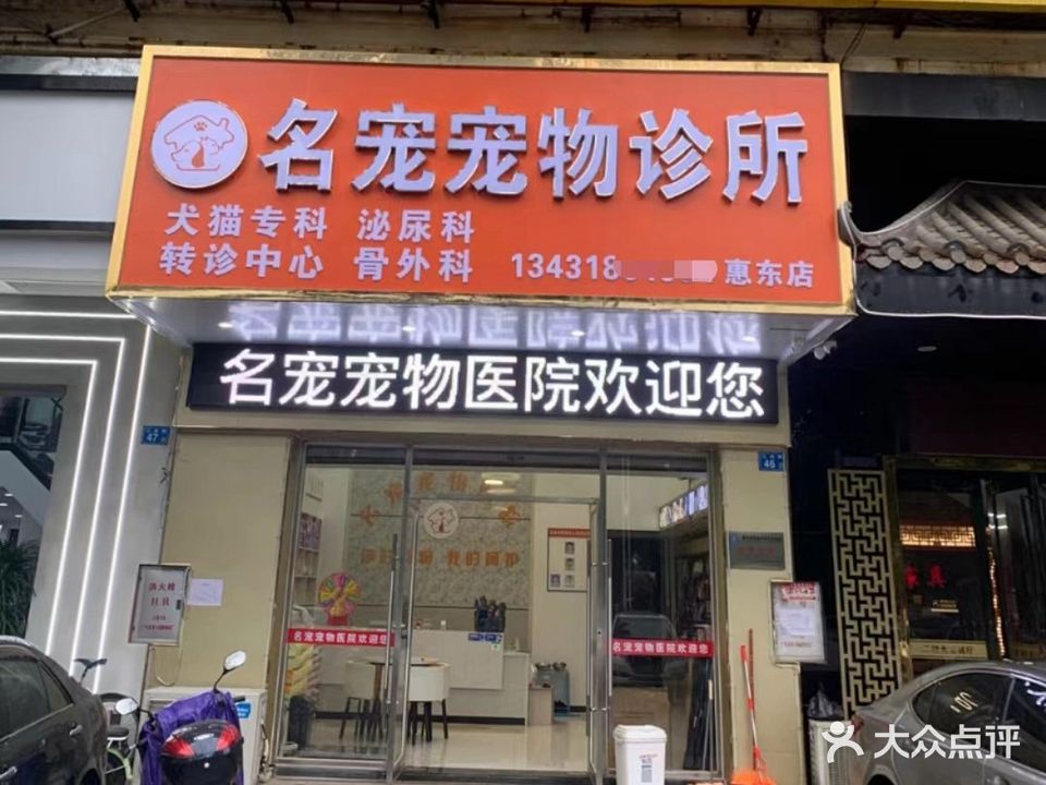 名宠宠物医院(惠东店)