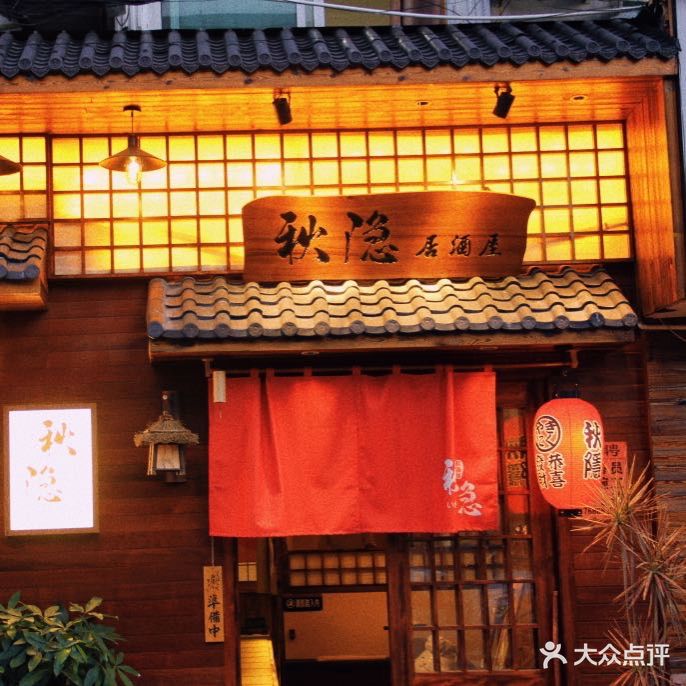 秋隐居酒屋