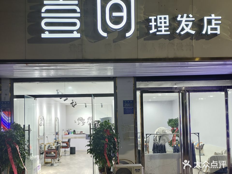 壹见理发店