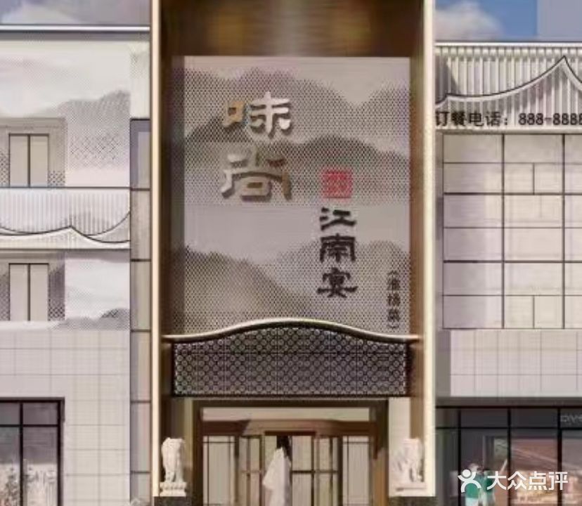 味尚江南宴(张家窝店)