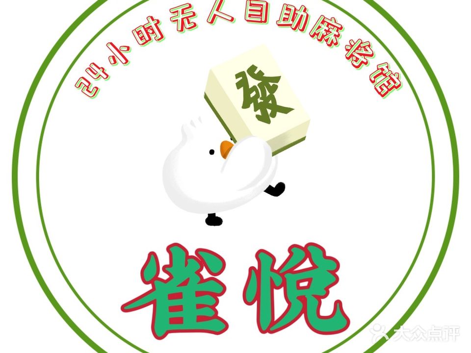 雀悦24小士自助棋牌(清新明霞路店)