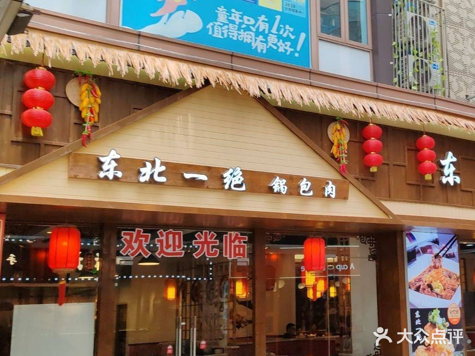 东北一绝锅包肉(新区哥伦布店)