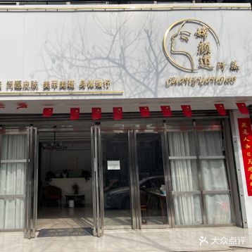 嫦颜道汗蒸轻奢私人定制(三原店)