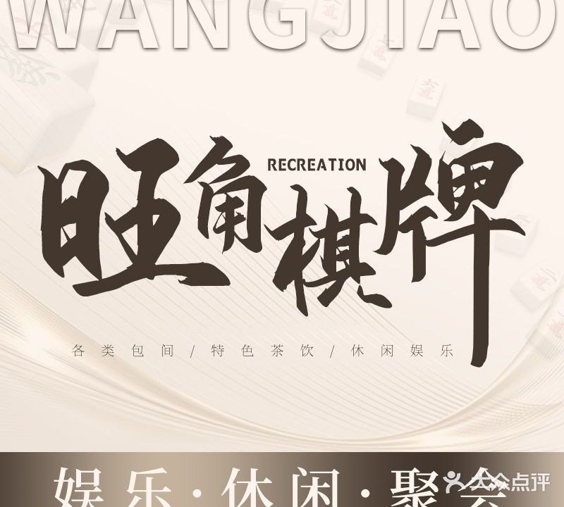旺角·茶舍·棋牌