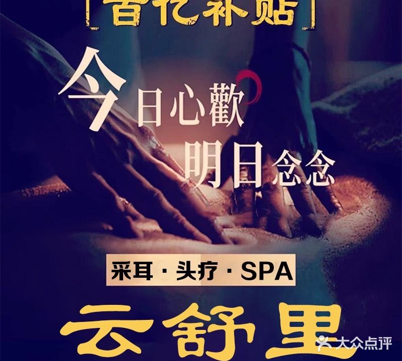 云舒里采耳头疗·SPA养生馆(下庄店)