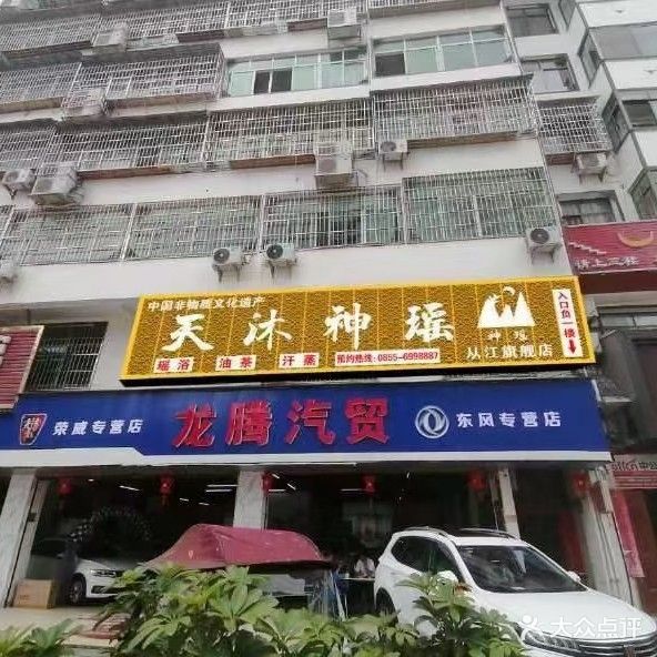 天沐神瑶瑶浴(从江旗舰店)