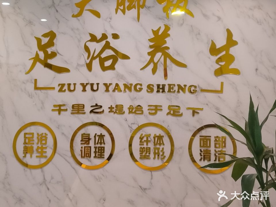 大脚板足道(新城路店)