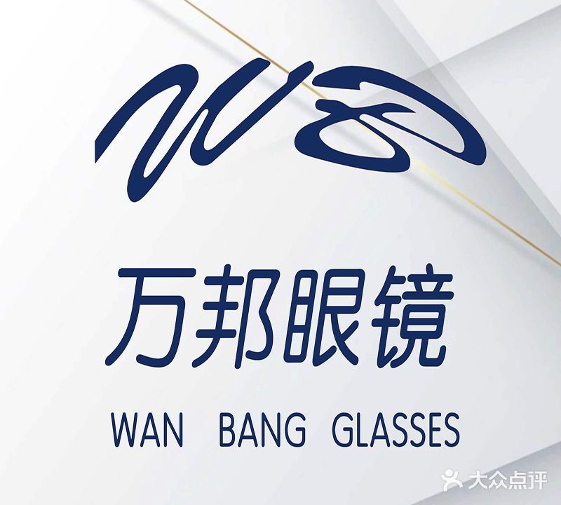 博鑫万邦眼镜(富丽城店)