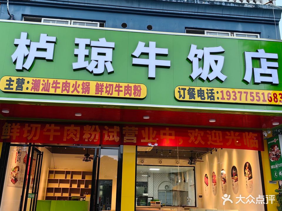 栌琼牛饭店·潮汕牛肉火锅(广场店)