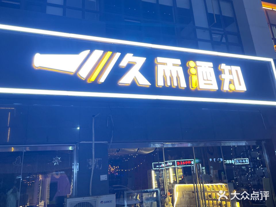 久而酒知(中宏新界店)