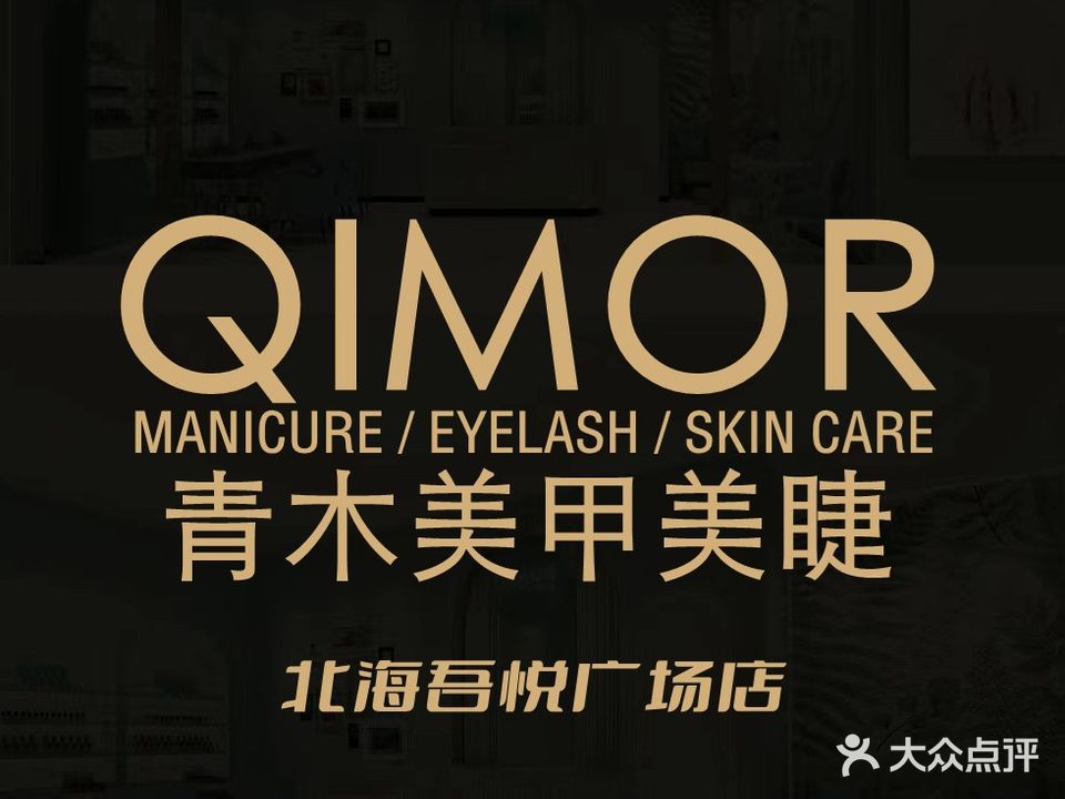 QIMOR青木美甲美睫(北海吾悦广场店)