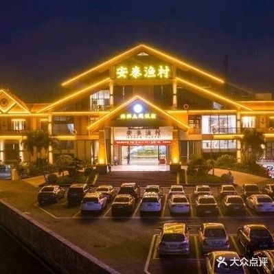 安泰渔村·海鲜主题饭店