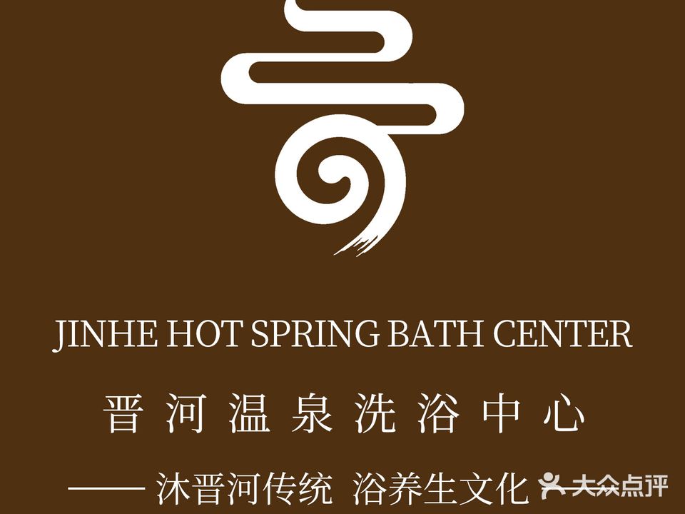 晋河酒店·温泉洗浴中心