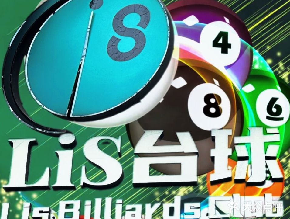 Lis台球俱乐部