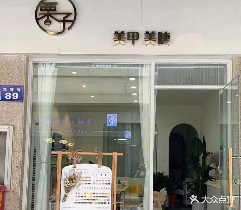 栗子·美甲美睫(明发购物中心店)