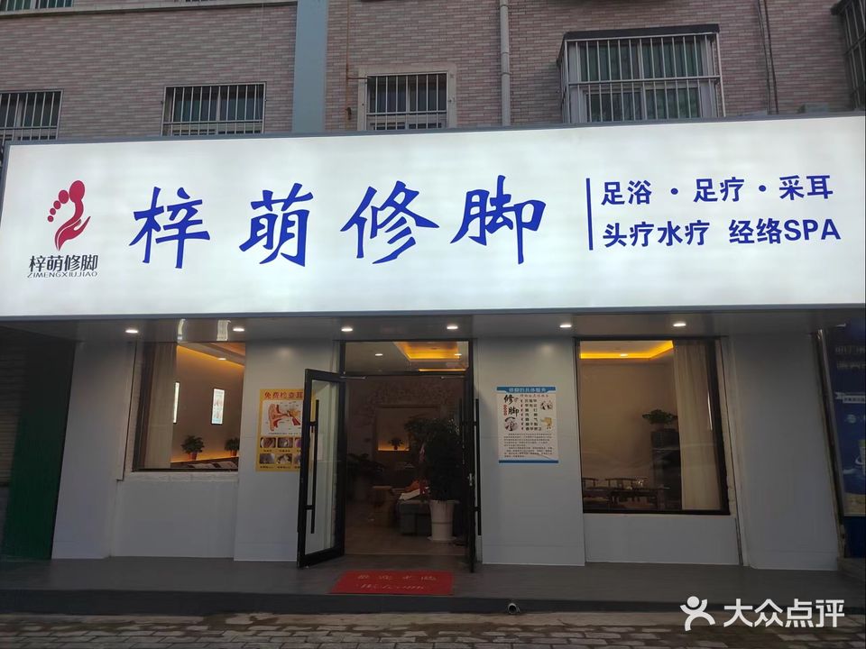 梓萌修脚(华宇名城店)