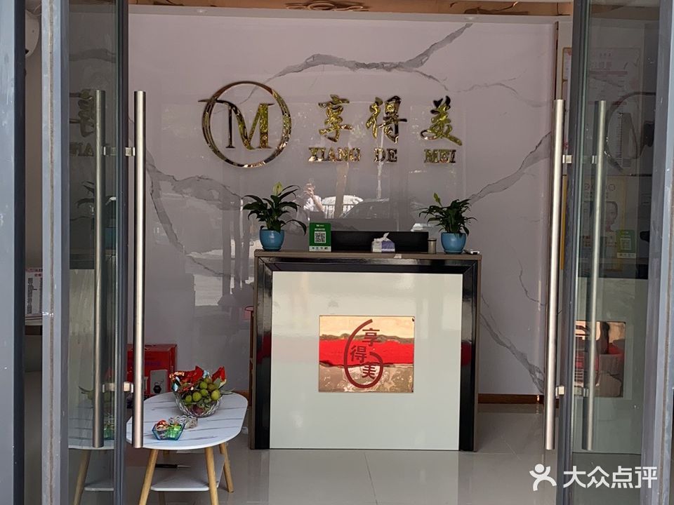 享得美采耳馆