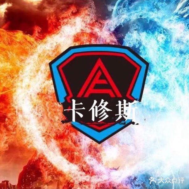 卡修斯网咖(彭祖商城店)