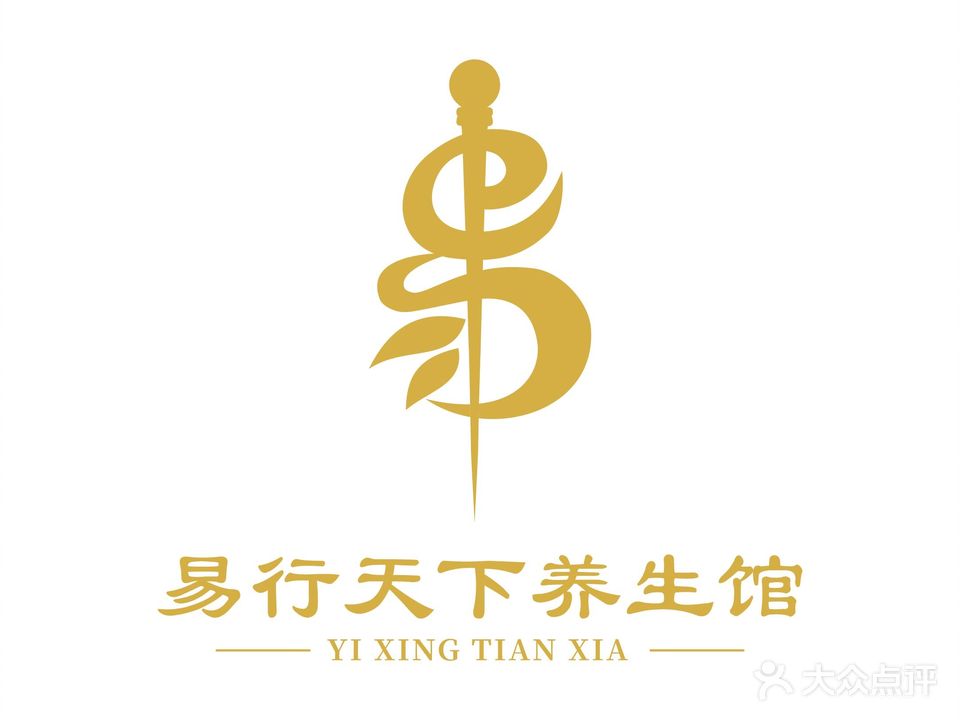 易行天下养生馆