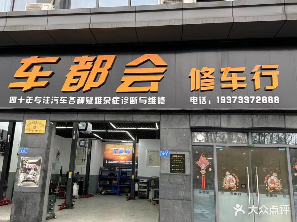 车都会修车行