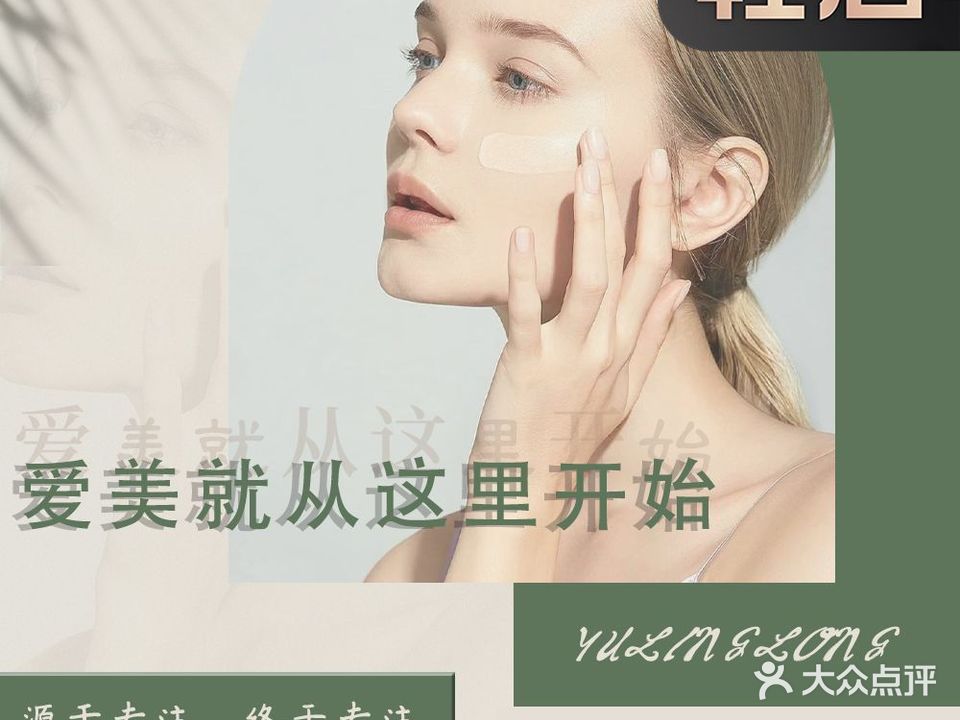 钰铃珑·希蔓瑞皮肤管理(泷景花园店)