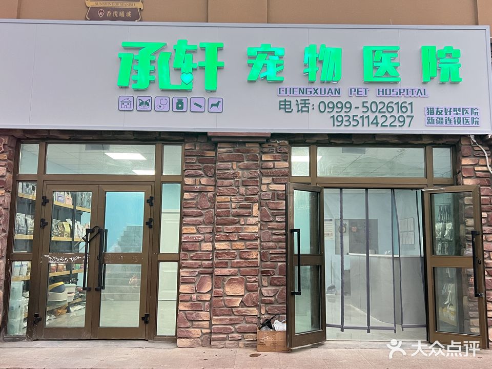 承萱宠物医院(香悦曦城店)