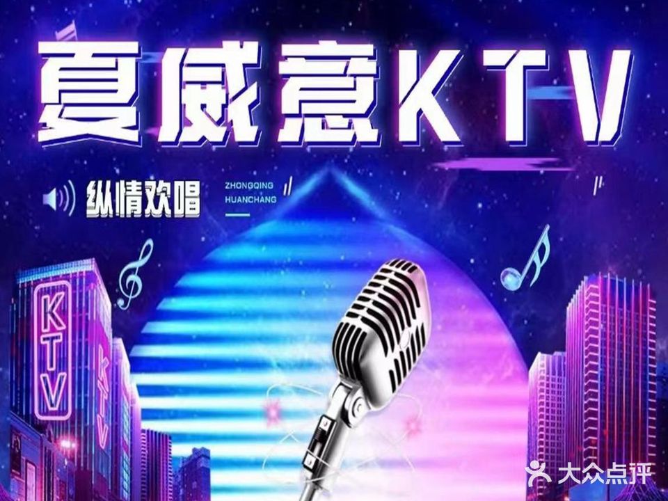 夏威意量贩KTV(仁寿店)