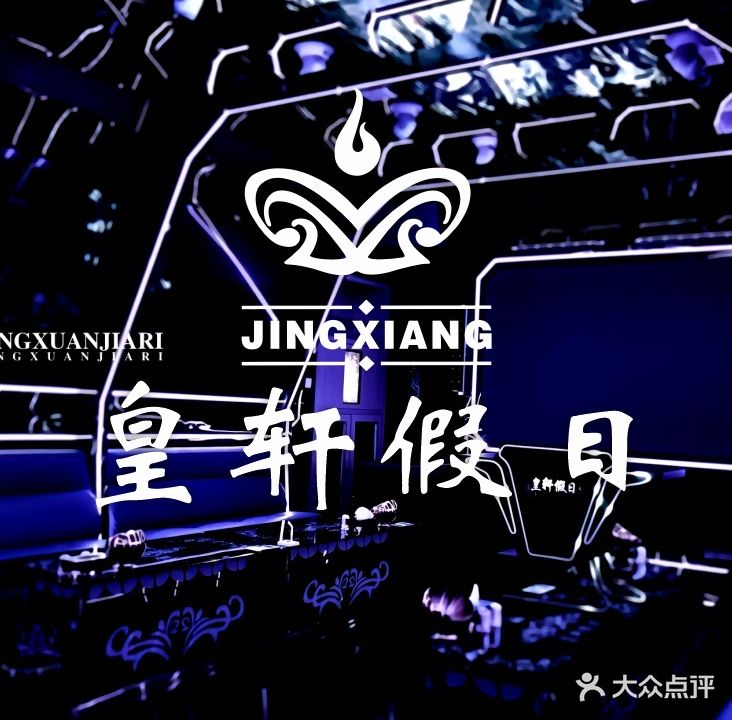 皇轩假日K歌
