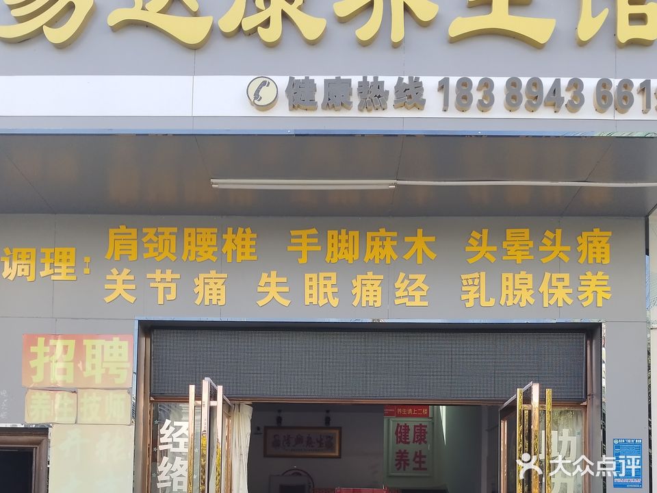 易达康养生馆