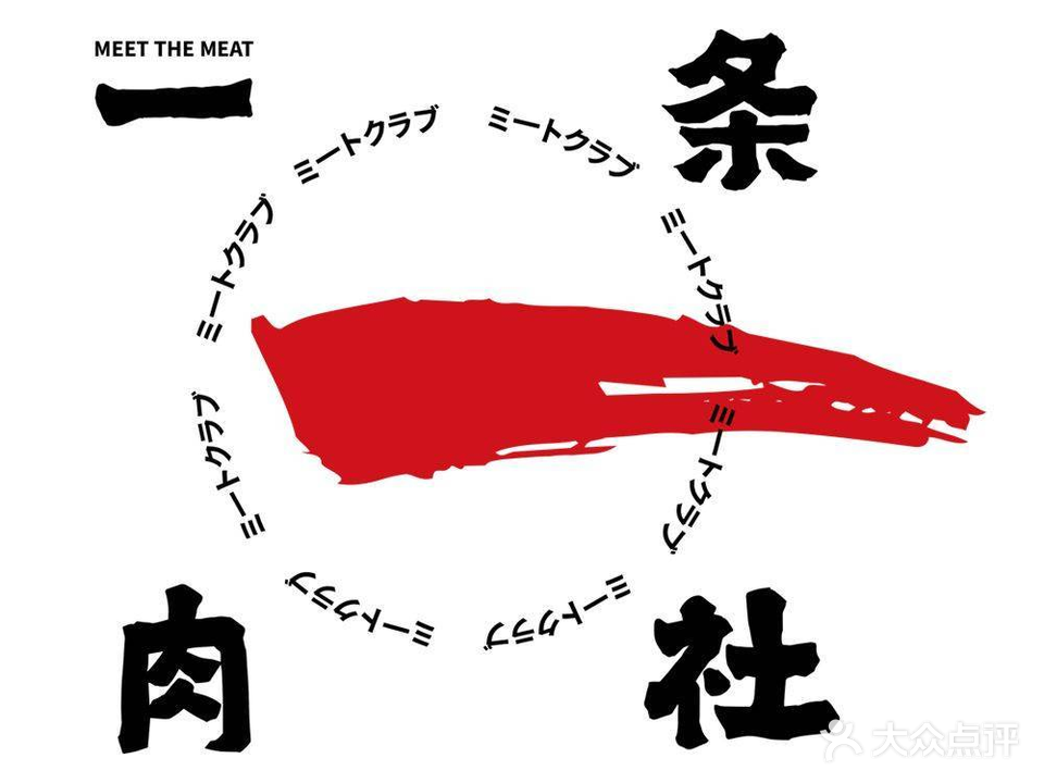 一条肉社·炭火烤肉(湖城大境店)