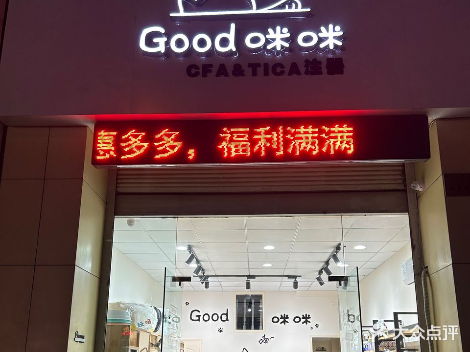 Good咪咪·猫舍(文昌雅苑店)