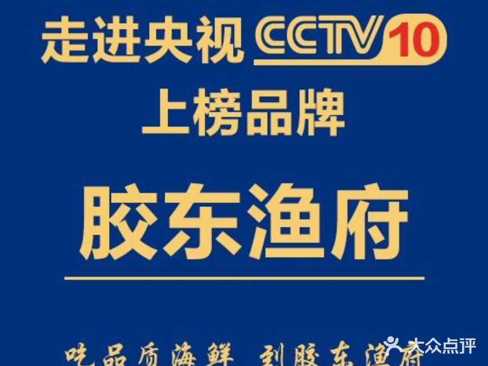 胶东渔府(文化路店)
