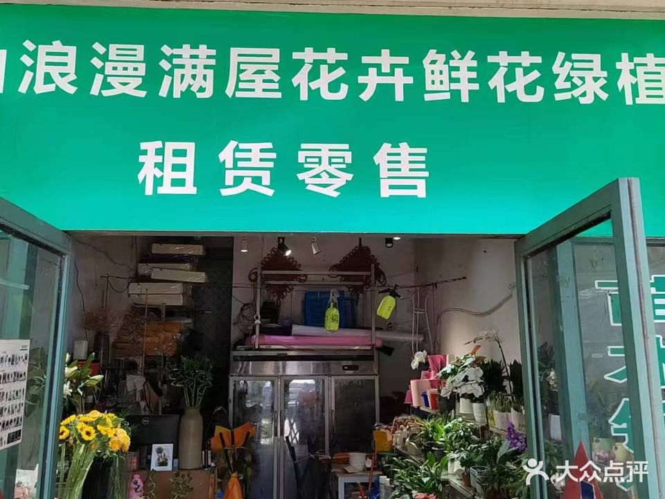 浪漫满屋花店