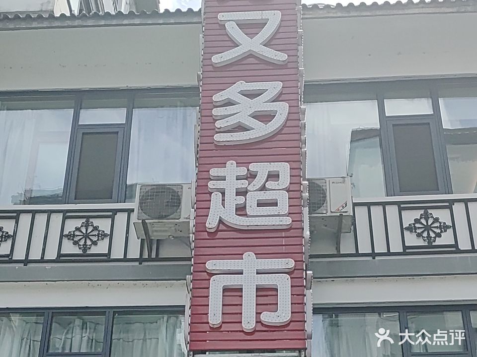 购物中心(汤口镇店)