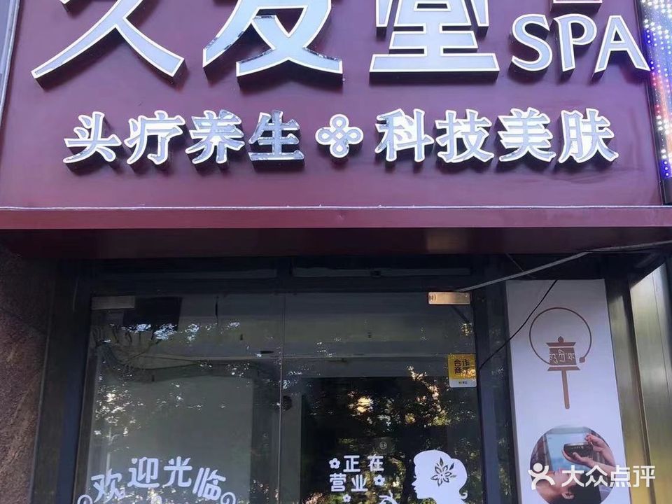 久发堂养生SPA