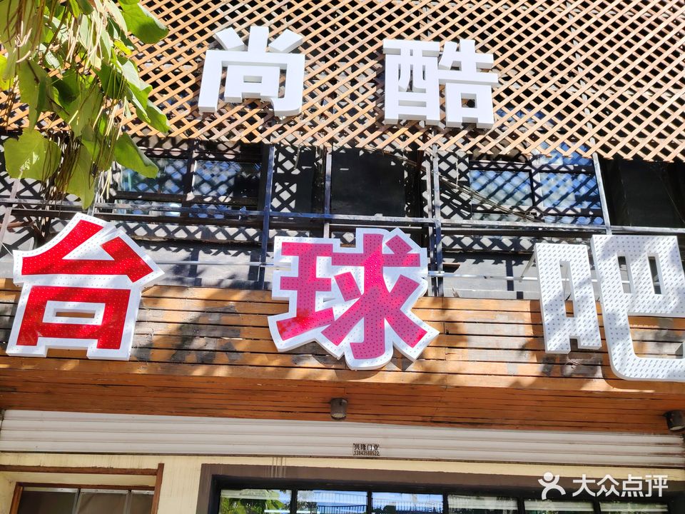 尚酷台球水吧