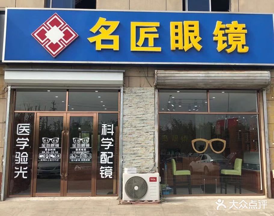名匠眼镜(梅厂店)
