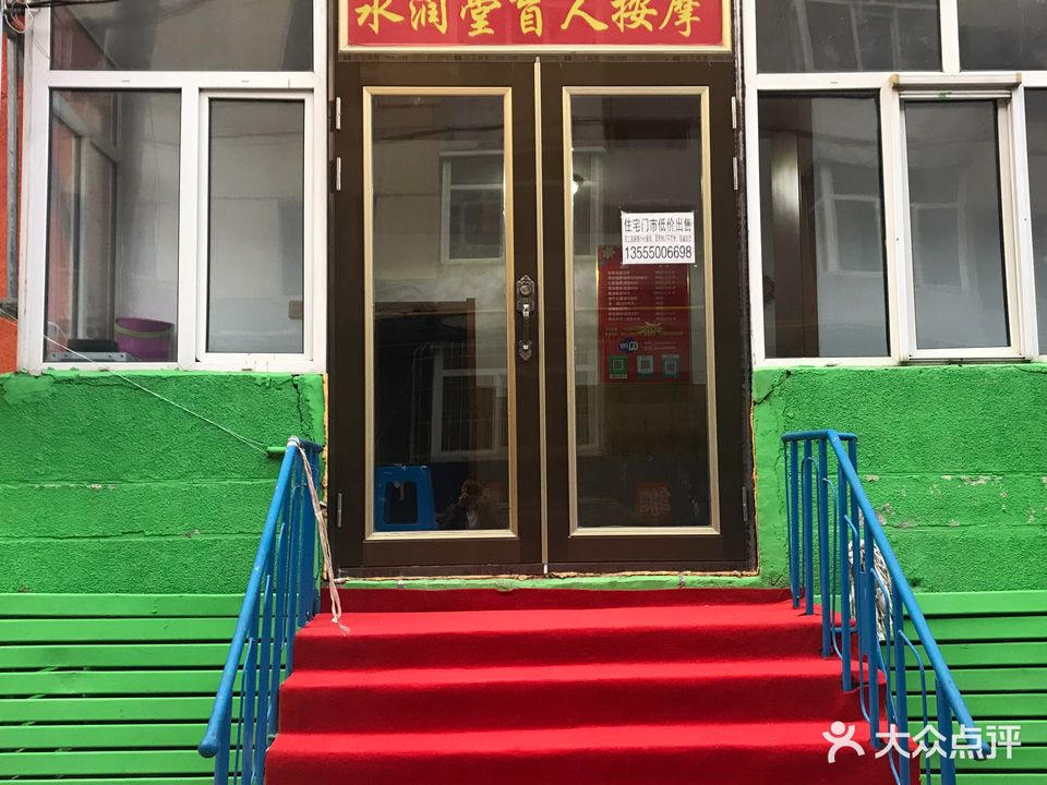 水润堂盲人按摩(南小爱民街店)