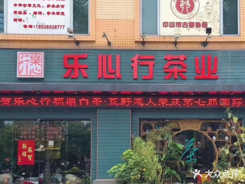 乐心行茶业(雍逸廷店)