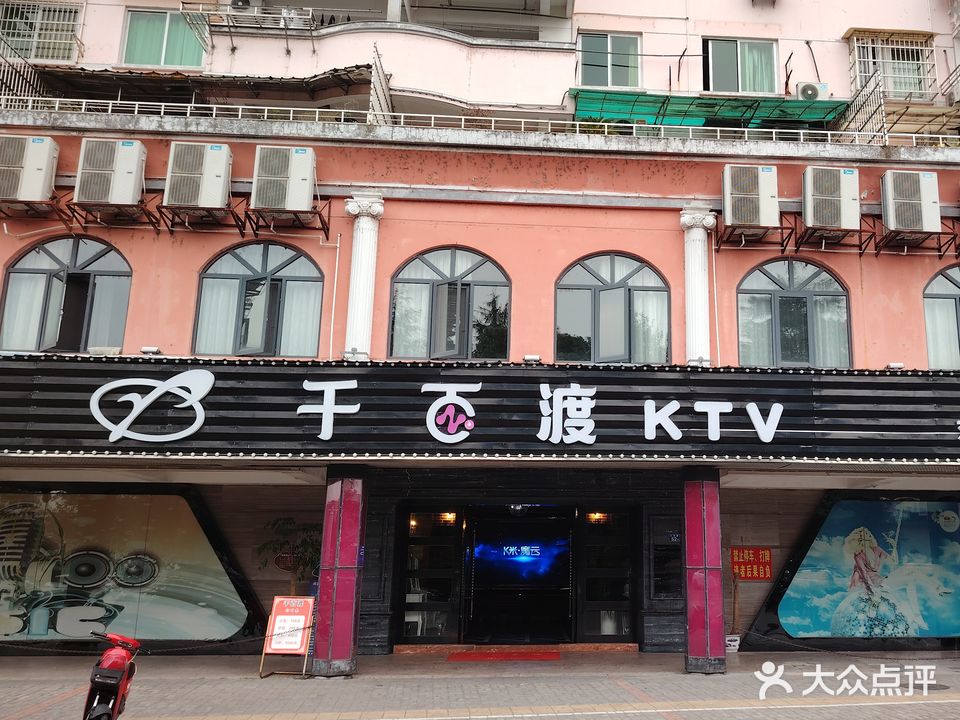 千白渡KTV