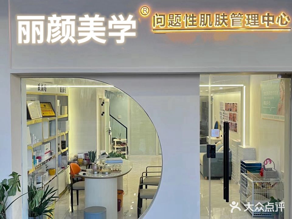 丽颜坊美容院(丹霞路店)