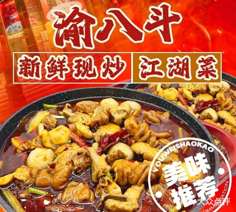 渝八斗邵鸡公·江湖菜(知春路店)