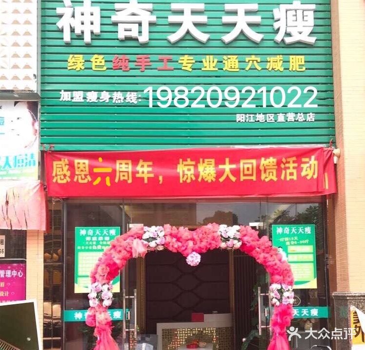 神奇天天瘦(阳西直营总店)