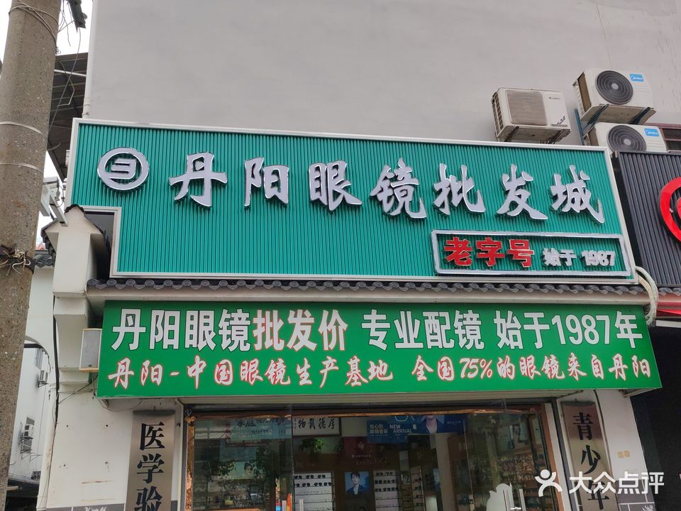 丹阳眼镜(新风一路店)