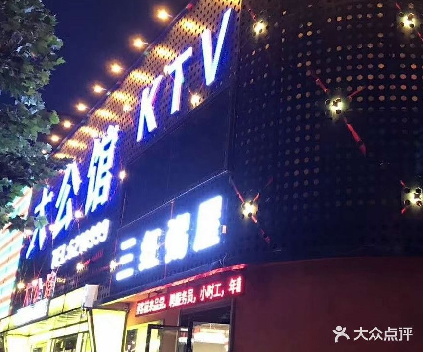 大公馆KTV